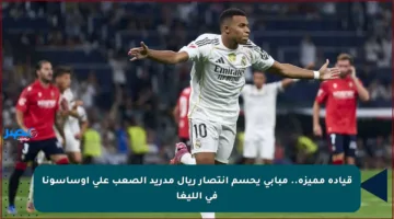 قيادة مميزة.. مبابي يحسم انتصار ريال مدريد الصعب على أوساسونا في الليغا